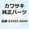 リング(0) 73.9X1.9 92055-0049