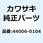 チューブ(ライトフォークアウタ) 44006-0104