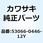シートアッシ RR ブラック 53066-0446-12Y
