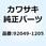 シール(オイル) BJN30374 92049-1205