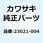 ワッシャ 4.1X8X0.8 23021-004