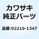 ナット M28X1.0 92210-1347