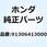 パッキン，オイルフィルターケース 91306413000