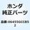 パッドセット，フロント 06455GCCB52