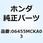 パッドセット フロント 06455MCKA03