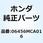 パッドセット，フロント 06456MCA016