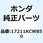 エレメントCOMP.，エアークリー 17211KCW850