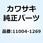 ガスケット(ヘッド) シリンダ   Z1 11004-1269