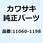 ガスケット クラッチ カバー     KE100-B10 11060-1198