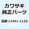 ガスケット               Z1000-J1 11061-1126