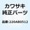 ナベコネジ(+ジアナ) 5X12  COMMON 220AB0512