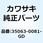 ステー FR RH グレー       EX250H7F 35063-0081-GD