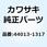 パイプ(フォークインナ)       ZX900-A10 44013-1317