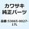 シートカバー サイド RH オレンジEX250LESA 53065-0027-17L