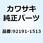 チューブ 7X11X32        ZX900-E1 92191-1513