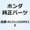 バスケット フロント 81311GGM910