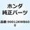 スクリュー タペットアジャステ 90012KWB600