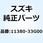 ダクト，ベルトクーリング 11380-33G00-000