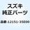 ピン，ピストン 12151-35E00-000