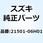 クラッチアッシ，シュー 21501-06H01-000