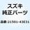 クラッチアッシ，シュー 21501-43E31-000