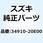 ケーブルアッシ，スピードメータ 34910-20E00-000