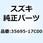 スペーサ，リヤターンシグナル 35695-17C00-000