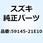 ピン，ハンガ 59145-21E10-000