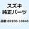 パッド/シムセット 69100-10840-000