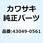 パッキング 43049-0561