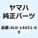 エレメント，エアクリーナー 4L0-14451-00