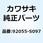 RING-O 92055-S097
