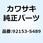 (I/X)BOLT 92153-S489