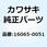 ホルダ(キャブレタ) 16065-0051