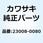 ソケットアッシ テール ランプ 23008-0080