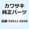 ケーブル(クラッチ) 54011-0048