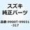 アクセサリーバー GSR250 9900T-99031-317
