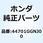 リム フロントホイール 44701GGNJ00