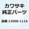 リングセット(ピストン) 13008-1116