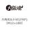 六角ボルトVE(FRP)