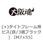 (+)タイトフレーム用ビス(鉄/3価ブラック) (小箱)