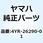 バックミラーアセンブリ (ライト) 4YR-26290-01