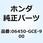 シューセット ブレーキ 06450-GCE-900