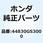 ケーブルASSY. スピード 44830GS3000