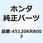 シューセット フロントブレーキ 06430-GBJ-J10