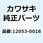 ガイド(チエーン) 12Tヨウ 12053-0018