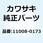 ヘッドコンプ(シリンダ) 11008-0173