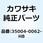 フェンダ(フロント) エボニー 35004-0062-H8