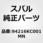 (94216)トリム パネル，フロント ドア センタ ライト
