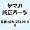 ギア メータ 1JN-25138-00